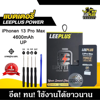 แบตเตอรี่สำหรับiPhone 13 Pro Max รุ่น POWER UP เพิ่มความจุ 40% ใช้ดี ใช้ทน ใช้ได้นานขึ้น รับประกัน1ปี พร้อมชุดไขควงฟรี