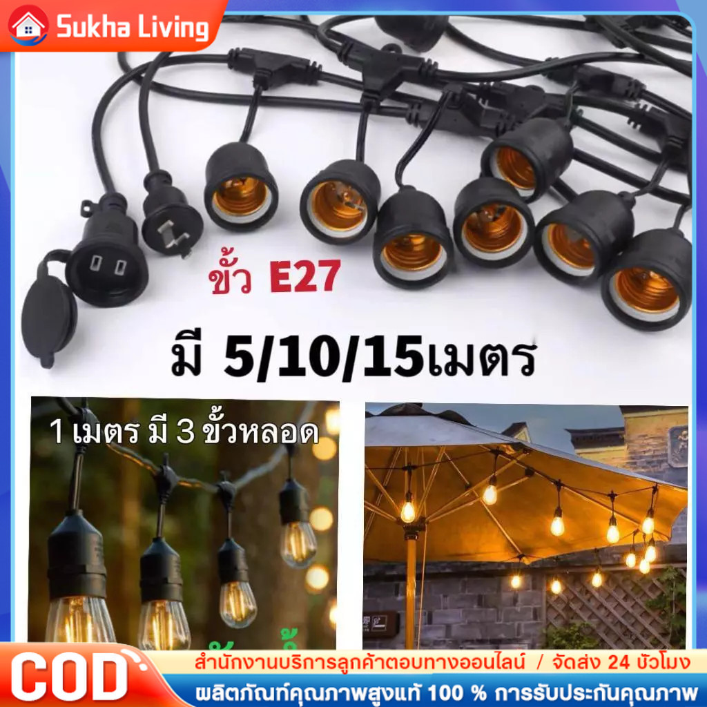 สายไฟขั้ว E27 กระเบื้องหุ้มยาง ชนวนกันไฟ ทนความร้อน ขั้วหลอดไฟ สายไฟยาว 3/5/10 เมตร มาตราฐาน มอก.