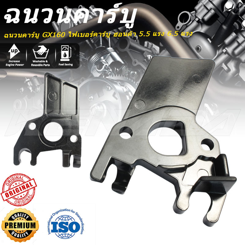 ฉนวนคาร์บู GX160 ไฟเบอร์คาร์บู ฮอนด้า 5.5 แรง 6.5 แรง