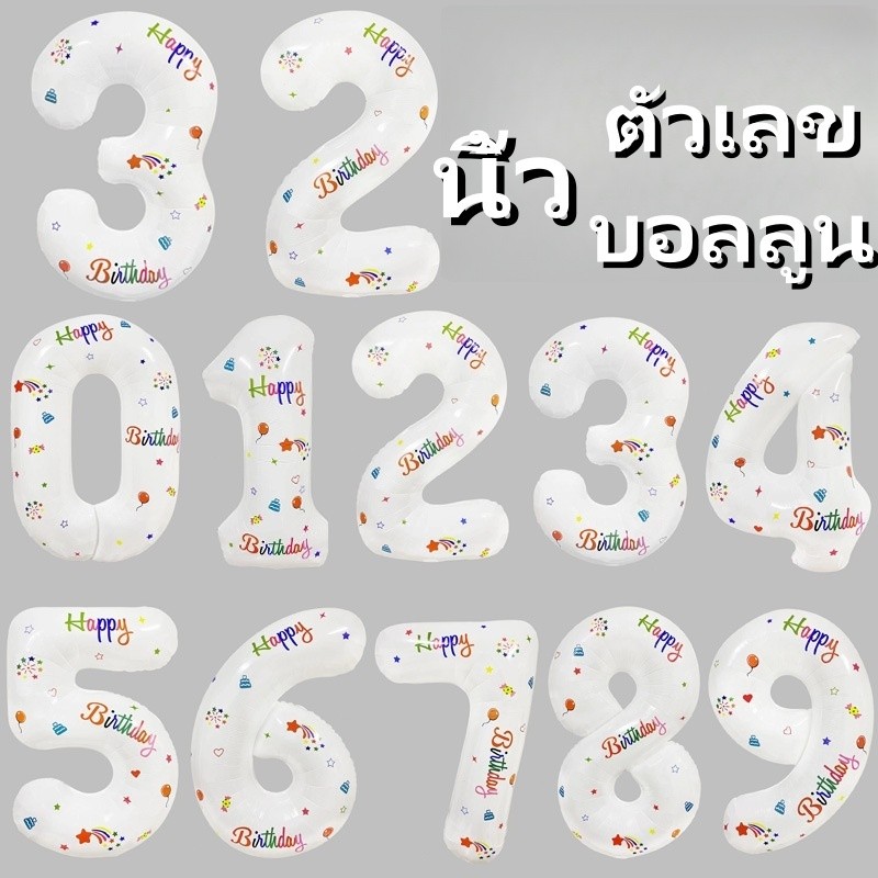 32นิ้ว ขาว ลูกโป่งฟอยล์ ตัวเลข(ตัวเลข 0-9)ลูกโป่งตัวเลข ลูกโป่งอลูมิเนียมฟอยล์ ลูกโป่งวันเกิด    ตกแต่งงานปาร์ตี้