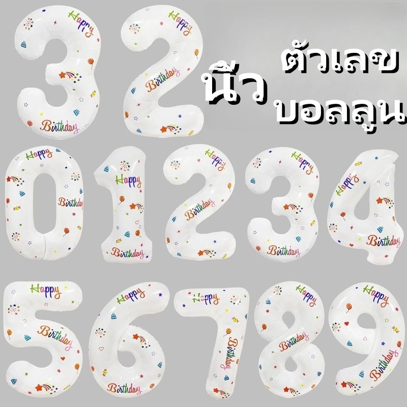 32นิ้ว ขาว ลูกโป่งฟอยล์ ตัวเลข(ตัวเลข 0-9)ลูกโป่งตัวเลข ลูกโป่งอลูมิเนียมฟอยล์ ลูกโป่งวันเกิด ตกแต่งงานปาร์ตี้