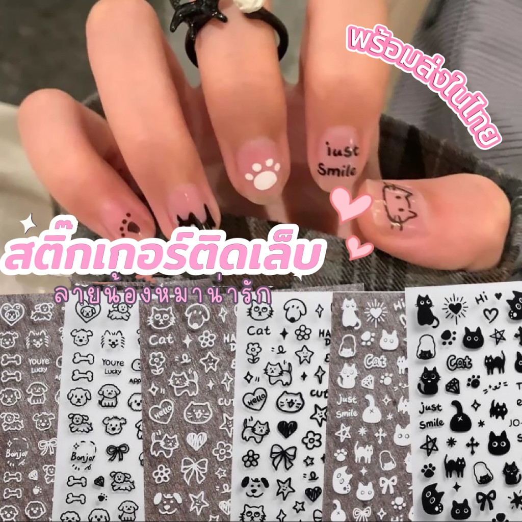 💖ในไทย💖 สติ๊กเกอร์ติดเล็บแบบบาง  ลายการ์ตูสุนัข แมว หมี โบว์ หมี กันน้ำ มีมากกว่า 30 แบบ ลายน่ารัก สุดฮิต