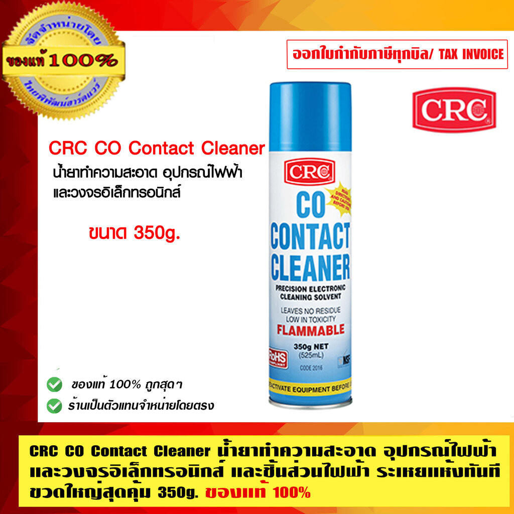 CRC CO Contact Cleaner น้ำยาทำความสะอาด คุณภาพสูง อุปกรณ์ไฟฟ้าและวงจรอิเล็กทรอนิกส์ และชิ้นส่วนไฟฟ้า ระเหยแห้งทันที ค...