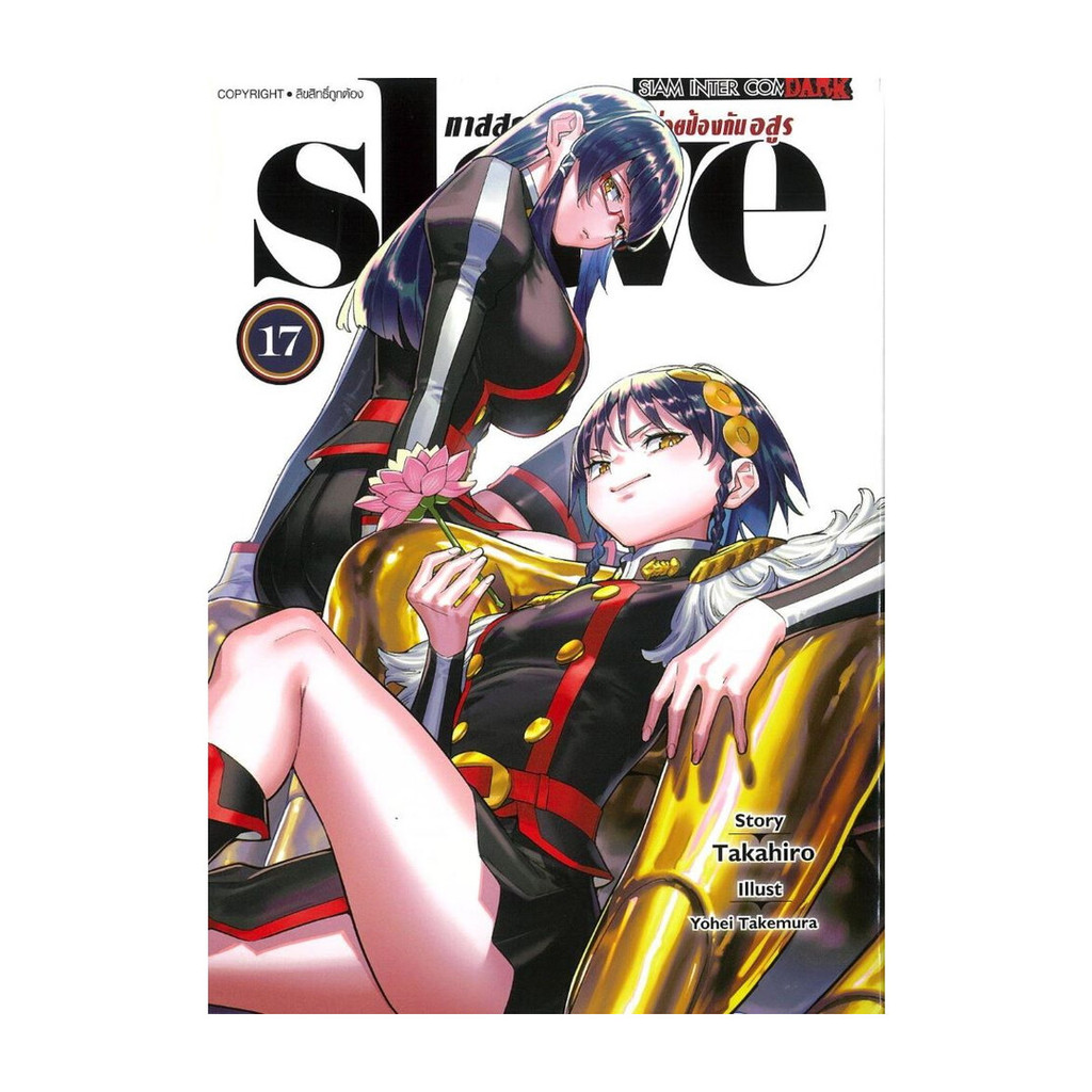นายอินทร์ หนังสือ SLAVE ทาสสุดแกร่งแห่งหน่วยป้องกันอสูร เล่ม 17