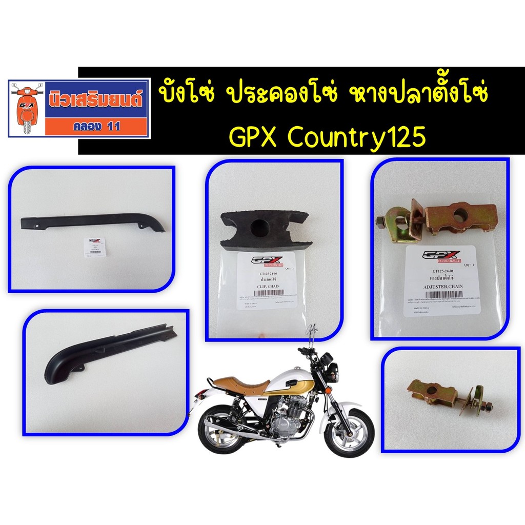 บังโซ่ ประคองโซ่ หางปลาตั้งโซ่ GPX Country125 ของแท้เบิกศูนย์