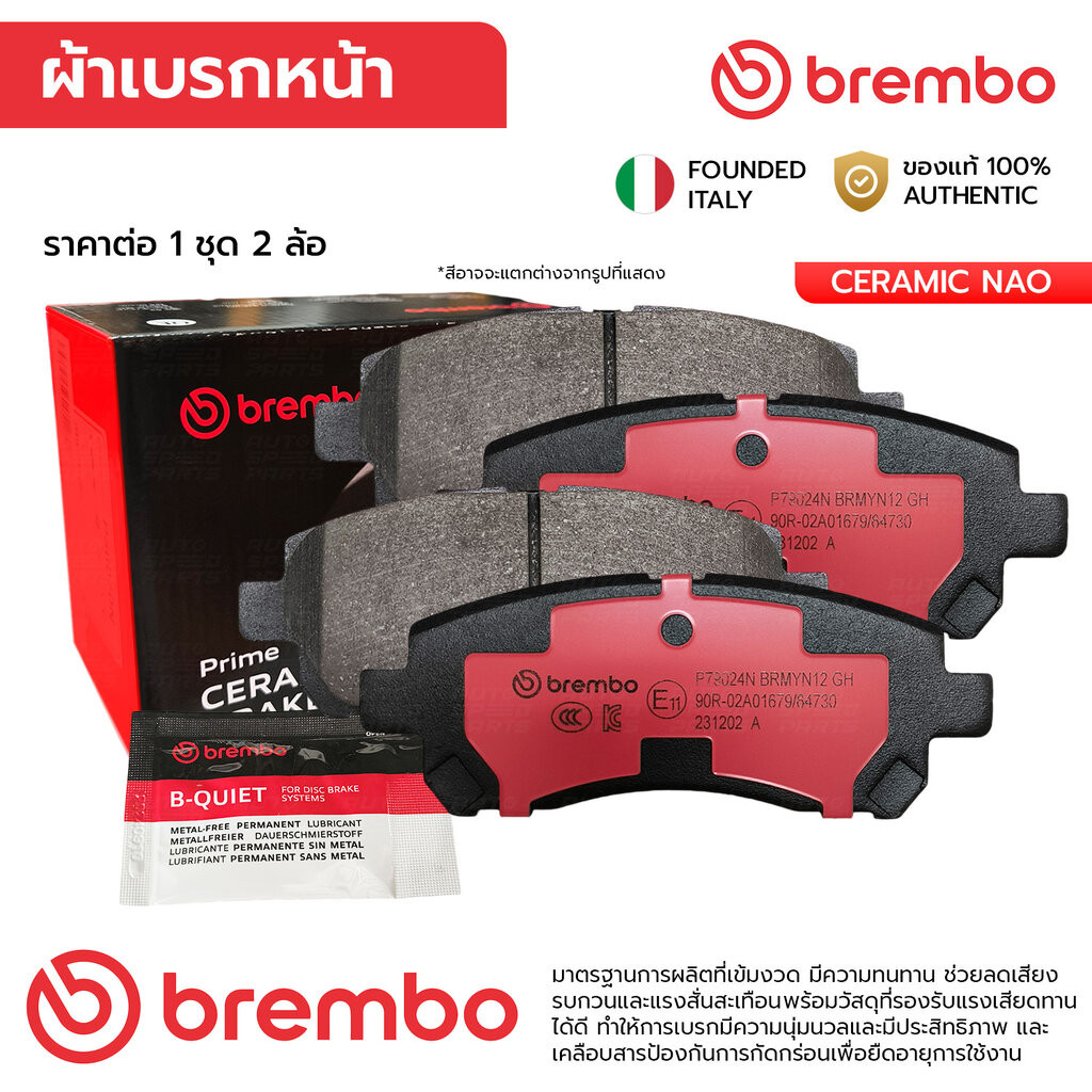 BREMBO ผ้าเบรคหน้า APV 1.6 CARRY 1.6 04-15 AVANZA 1.3/1.5 CARRY 1.6 APV 04-15 P79 024N 04465-BZ010 G