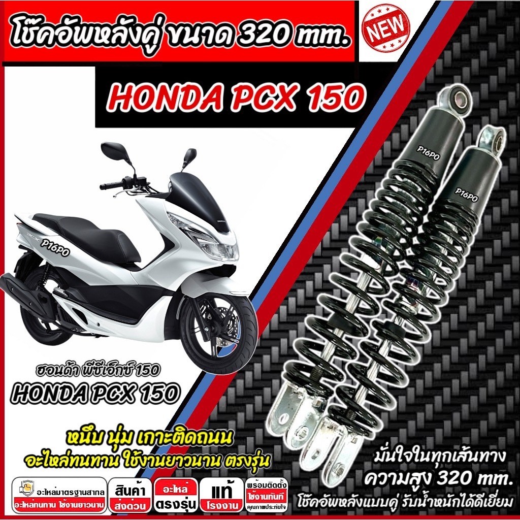โช๊คอัพหลัง Honda Pcx 150 LED 1ชุด 2 ตัว ความสูง 320 มม. ฮอนด้า พีซีเอ็กซ์ 150 2014-2017 โช็ค PCX โช๊ค พร้อมใช้งาน X33
