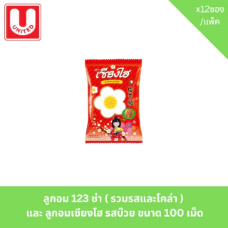 ลูกอม 123 ซ่า ( รวมรสและโคล่า ) และ ลูกอมเซียงไฮ รสบ๊วย ขนาด 100 เม็ด