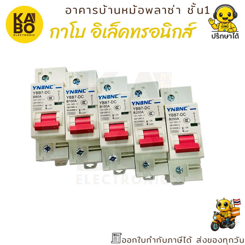 เบรกเกอร์ DC รุ่น YBB7-DC สำหรับรถไฟฟ้า ระบบแบตเตอรี่ 12V-125VDC ขนาด 80A–250A แข็งแรงทนความร้อน