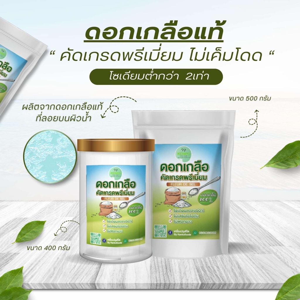 PAYDAY ดอกเกลือแท้ แถมช้อนฟรี ดอกเกลือ ดอกเกลือบริสุทธิ์ ดอกเกลือสินเธาว์ เกลือลดโซเดียม