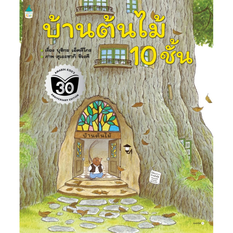B2S หนังสือ บ้านต้นไม้ 10 ชั้น สำนักพิมพ์ AMARIN KIDS
