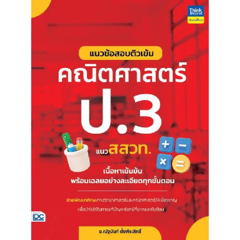 B2S หนังสือ แนวข้อสอบติวเข้มคณิตศาสตร์ ป.3 แนว สสวท.