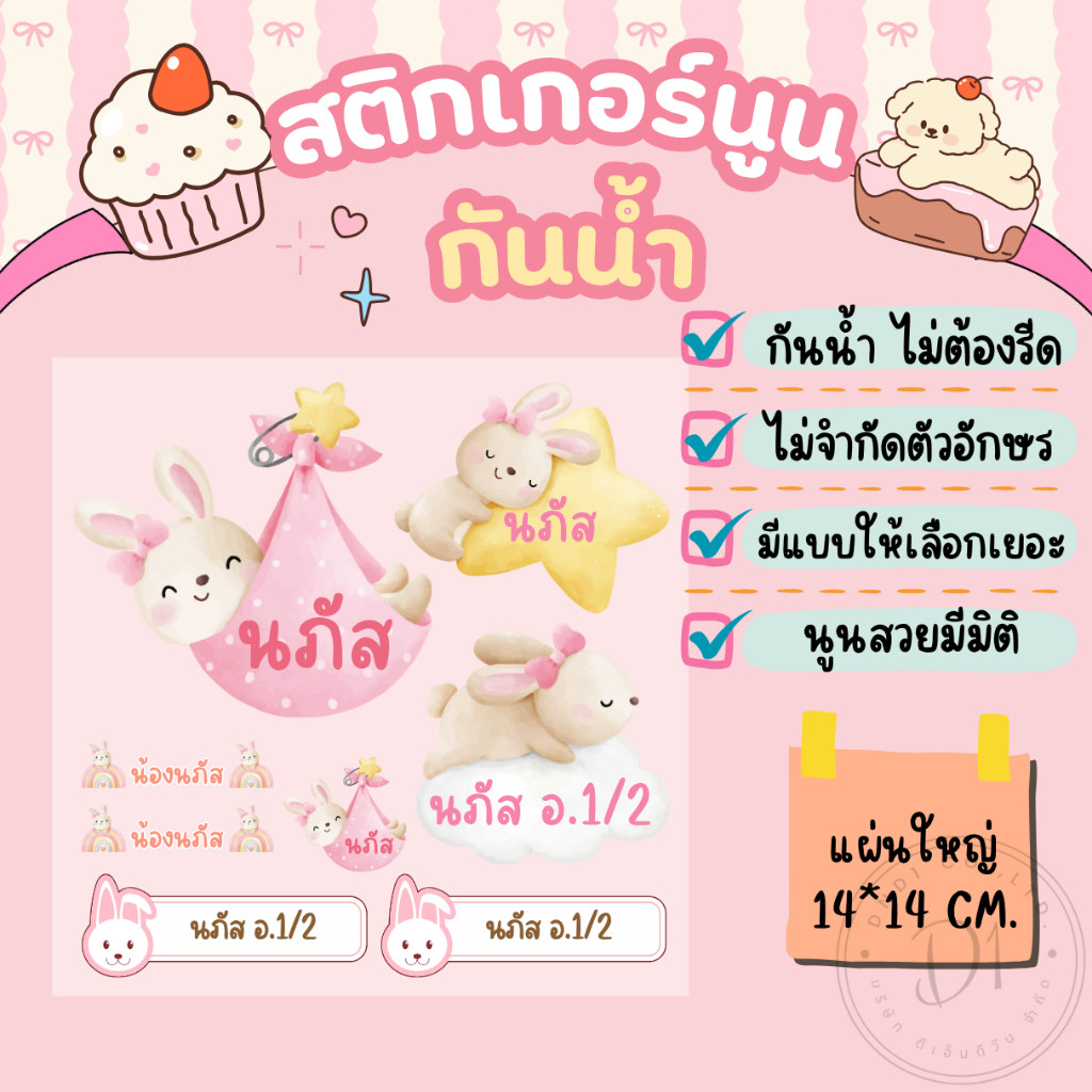 สติกเกอร์ชื่อ+การ์ตูน สติกเกอร์นูนมีมิติ กันน้ำ กาวแน่น ไทย/English แผ่นใหญ่ขนาด14*14ซม.