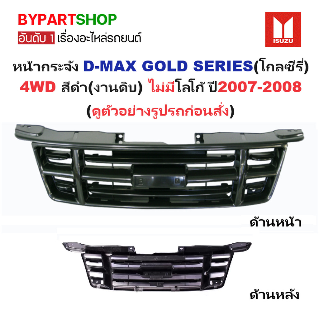 หน้ากระจัง ISUZU D-MAX(ดีแม็ก) GOLD SERIES(โกลซีรี่) 4WD สีดำ(งานดิบ) ไม่มีโลโก้ ปี2007-2008 (รหัส:D