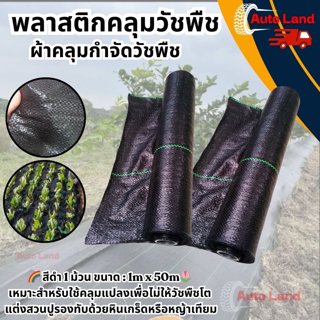 🔥พร้อมส่ง🔥พลาสติกคลุมดิน ผ้าคลุมหญ้า พลาสติกคลุมวัชพืช กำจัดวัชพืช สแลน ผ้าคลุมวัชพืช พลาสติกเกรดส่งออก ผสมUV ฆ่าหญ้า