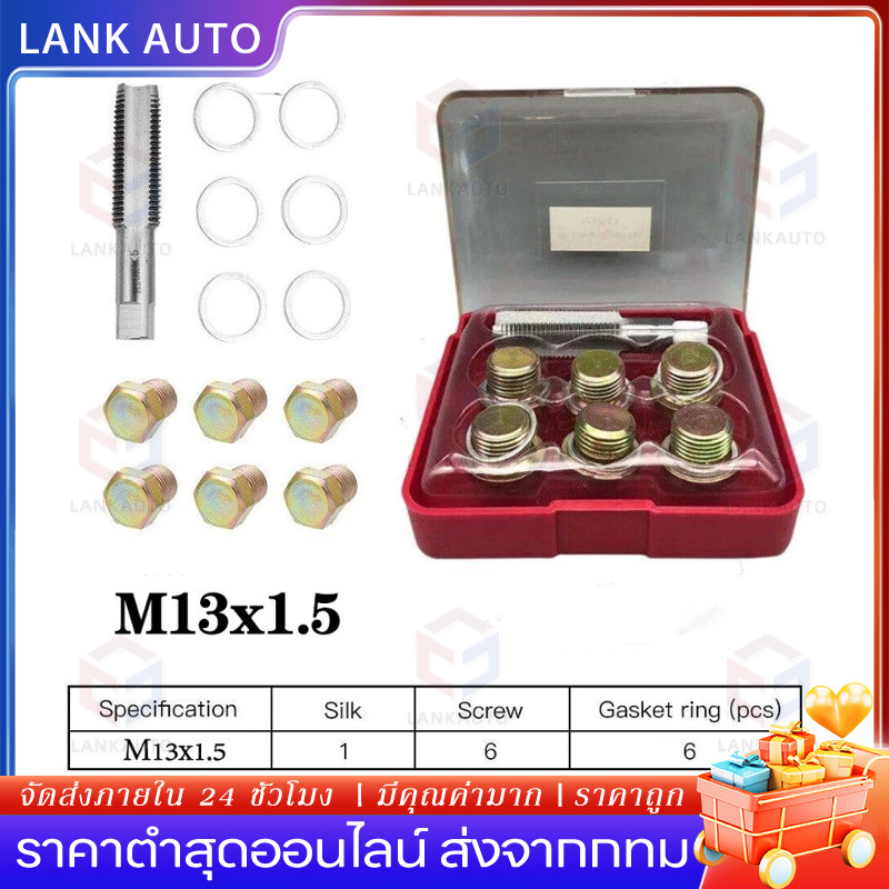 จัดส่งจากกรุงเทพ ชุดซ่อมเกลียว น๊อตน้ำมันเครื่อง 13x1.5 ชุดซ่อมเกลียวน้ำมันเครื่อง ต๊าปเกลียวน้ำมันเครื่อง ดอกต๊าปเกลียว