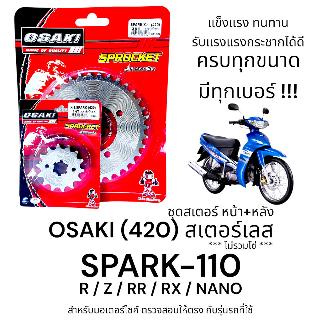 OSAKI (420) ชุดสเตอร์ SPARK110/R/Z/RR/RX/NANO สเตอร์เลส หน้า-หลัง สเตอร์ สปาร์ค110  แข็งแรง ทนทาน รับแรงกระชากได้ดี