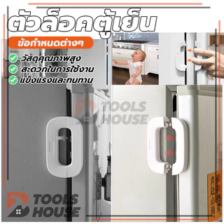 ตัวล็อคตู้เย็น ตัวล็อกตู้ เด็กล็อค ที่ล็อกประตู ล็อคความปลอดภัยของเด็ก สายล็อคตู้ อเนกประสงค์
