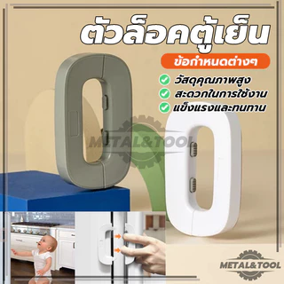 สายล็อคตู้เย็น ตัวล็อกตู้ ลิ้นชัก ประตู ตู้เย็น ล็อคประตูตู้มือป้องกันการหนีบ เพื่อความปลอดภัยสำหรับเด็ก