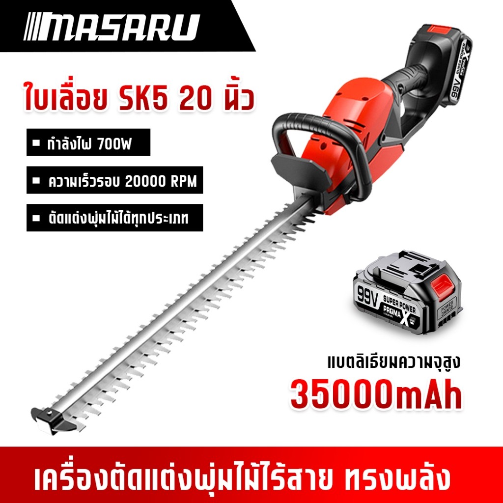 MASARU เครื่องตัดแต่งพุ่มไม้ 20 นิ้ว แบตเตอรี่ 99V เลื่อยตัดแต่งพุ่มไม้ เครื่องตัดพุ่มไม้ ราคา ถูกที่สุด ดีลบีเคเค แกลเลอรีภาพที่ 2