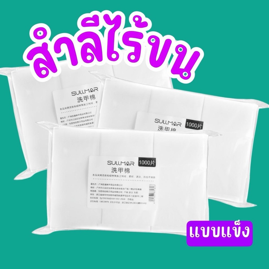 สำลีไร้ขน Sullmar แบบแข็ง 1,000 แผ่น สำลีเช็ดเล็บ แพ็คหนา พร้อมส่ง! ทำเล็บ