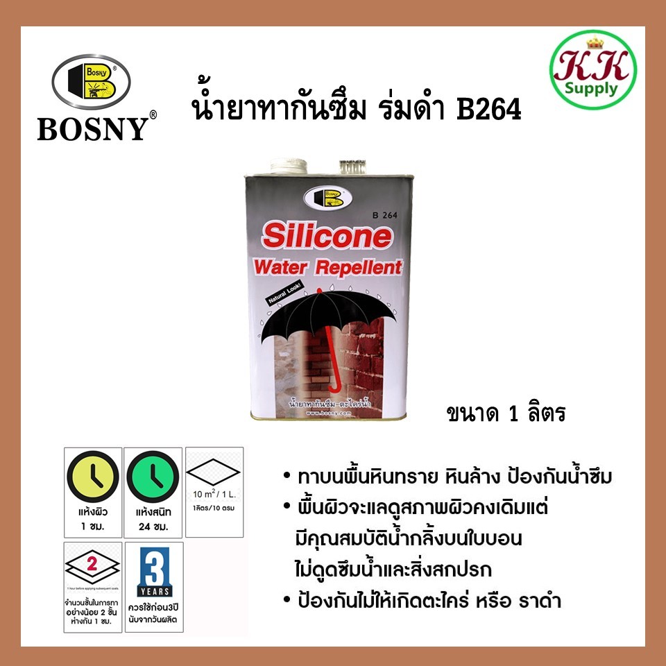 ฺBosny น้ำยาทากันซึมเข้าผนัง ซิลิโคน (ร่มดำ) บอสนี่ ขนาด 1 ลิตร