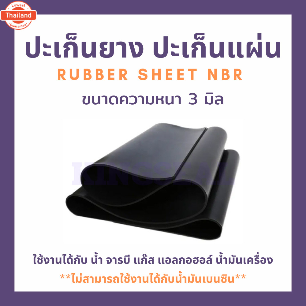 ปะเก็นยาง ปะเก็นแผ่น RUBBER SHEET NBR ความหนา 3 มิล