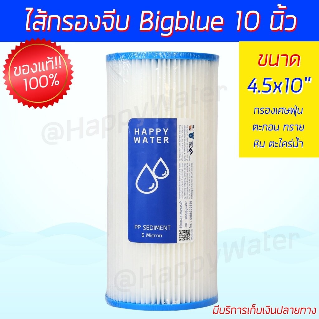 ไส้กรองจีบบิ๊กบลู ขนาด 4.5 x 10 นิ้ว ละเอียด 5 ไมครอน ไส้กรองน้ำ ไส้กรองกระดาษ ไส้กรองน้ำ PP แบบจีบ