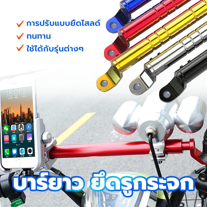 บาร์เสริมปรับได้ บาร์ มอเตอร์ไซค์ บาร์ยึดรูกระจก วัสดุโลหะผสมอลูมิเนียมทั้งหมด น้ำหนักเบา ทนต่อการกัดกร ปรับขนาดได้