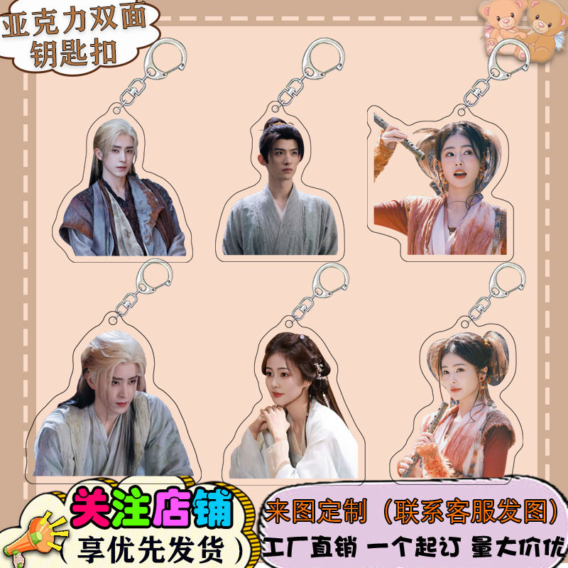 ตำนานรักสวรรค์จันทรา ไป๋ลู่ อ๋าวรุ่ยเผิง Moonlight Mystique Bai Lu Ao Ruipeng ของขวัญพวงกุญแจใสสองด้