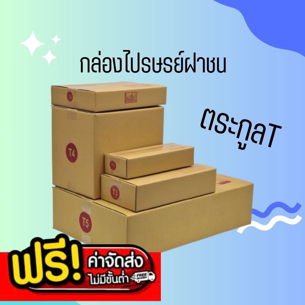 ๑๑แบริ่ง๑๑ กล่องไปรษณีย์ ฝาชน (เบอร์ T1/T2/T3/T4) หนา 3 ชั้น (10 ใบ)