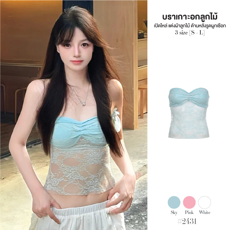 เสื้อเปิดไหล่ผ้าตาข่าย เกาะอกสีฟ้า เย็บจับจีบกลางอกแต่งผ้าลูกไม้ ด้านหลังเป็นรูดเชือก ผูกหลัง #2431