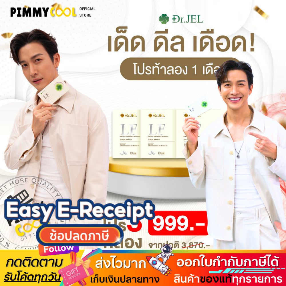 แท้ Dr.JEL LF [โปร 1 แถม 2] ด็อกเตอร์เจล แอล เอฟ อาหารเสริม ดีเจพุฒ คุมหิว อิ่มนาน ควบคุมน้ำหนัก
