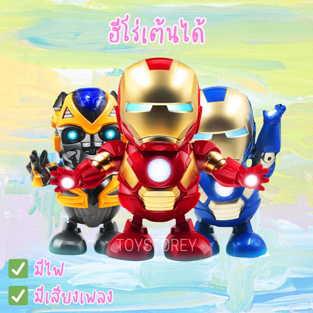 หุ่นฮีโร่เต้นได้ มีเสียง มีไฟ ไอรอนแมน สไปเดอร์แมน หุ่นยนต์เต้นได้ ใส่ถ่าน Dancing hero – โปรปัง