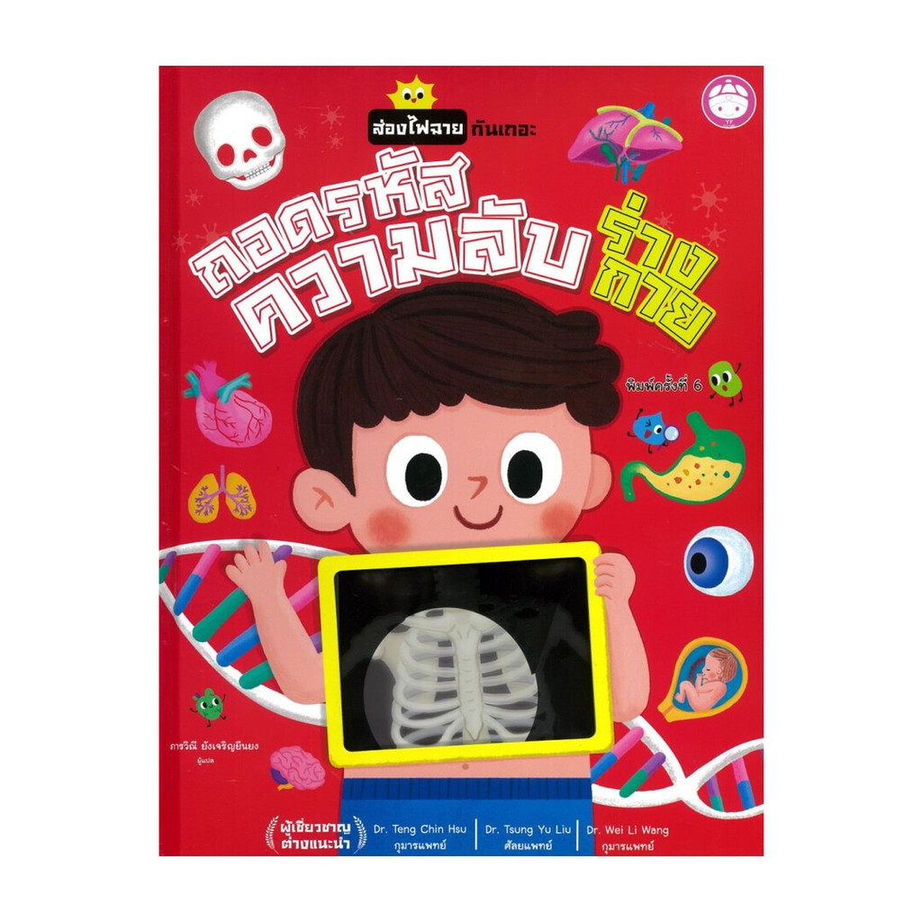 นายอินทร์ หนังสือ ถอดรหัสความลับร่างกาย (ปกแข็ง)