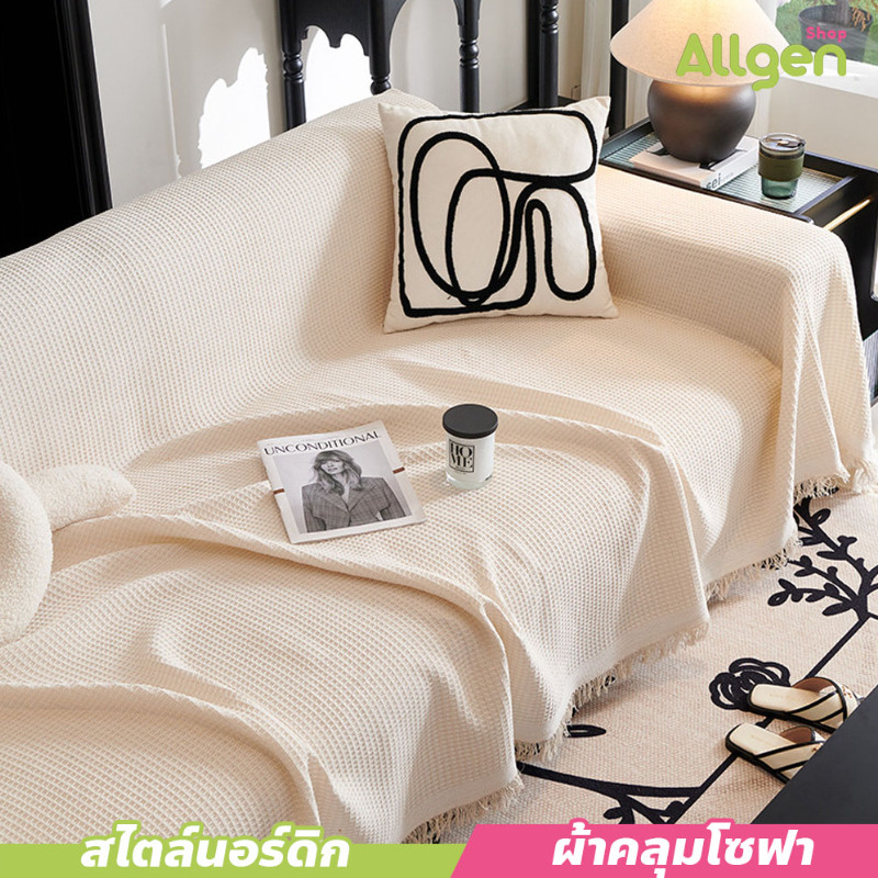 allgen🔥พร้อมส่ง🔥 ผ้าคลุมโซฟา เนื้อนุ่ม สไตล์นอร์ดิก ผ้าคลุมฟอร์นิเจอร์ ผ้าห่ม ใช้งานได้หลากหลาย