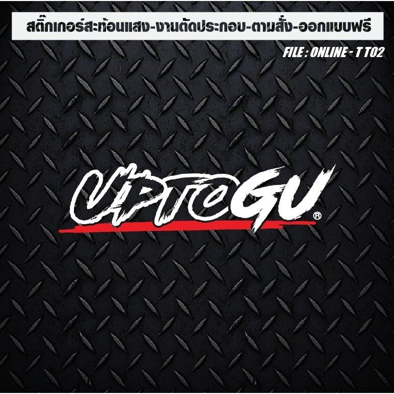 สติกเกอร์ติดรถ แต่งรถ สะท้อนแสง งานตัดประกอบ Up To Gu ตัวเจาะทะลุ