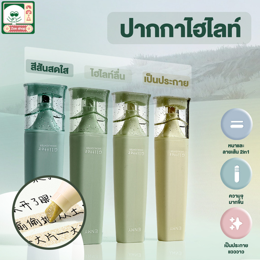 ปากกาไฮไลท์  ปากกาเน้นข้อความ  เฉดสี พร้อมเอฟเฟกต์ประกายมุก ไฮไลท์ Highlighter พาสเทล ให้เลือก3 สไตล์