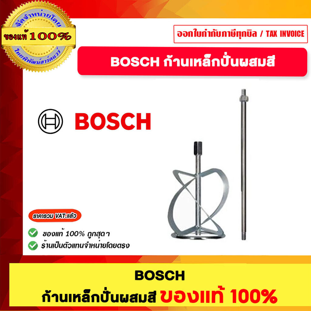 BOSCH ก้านเหล็กปั่นผสมสี ของแท้ 100%
