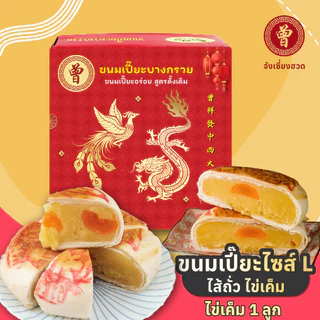 🥮1แถม1🥮 ขนมเปี๊ยะบางกรวย ขนมเปี๊ยะไข่เค็ม ขนมเปี๊ยะ ไซส์ L 450 กรัม