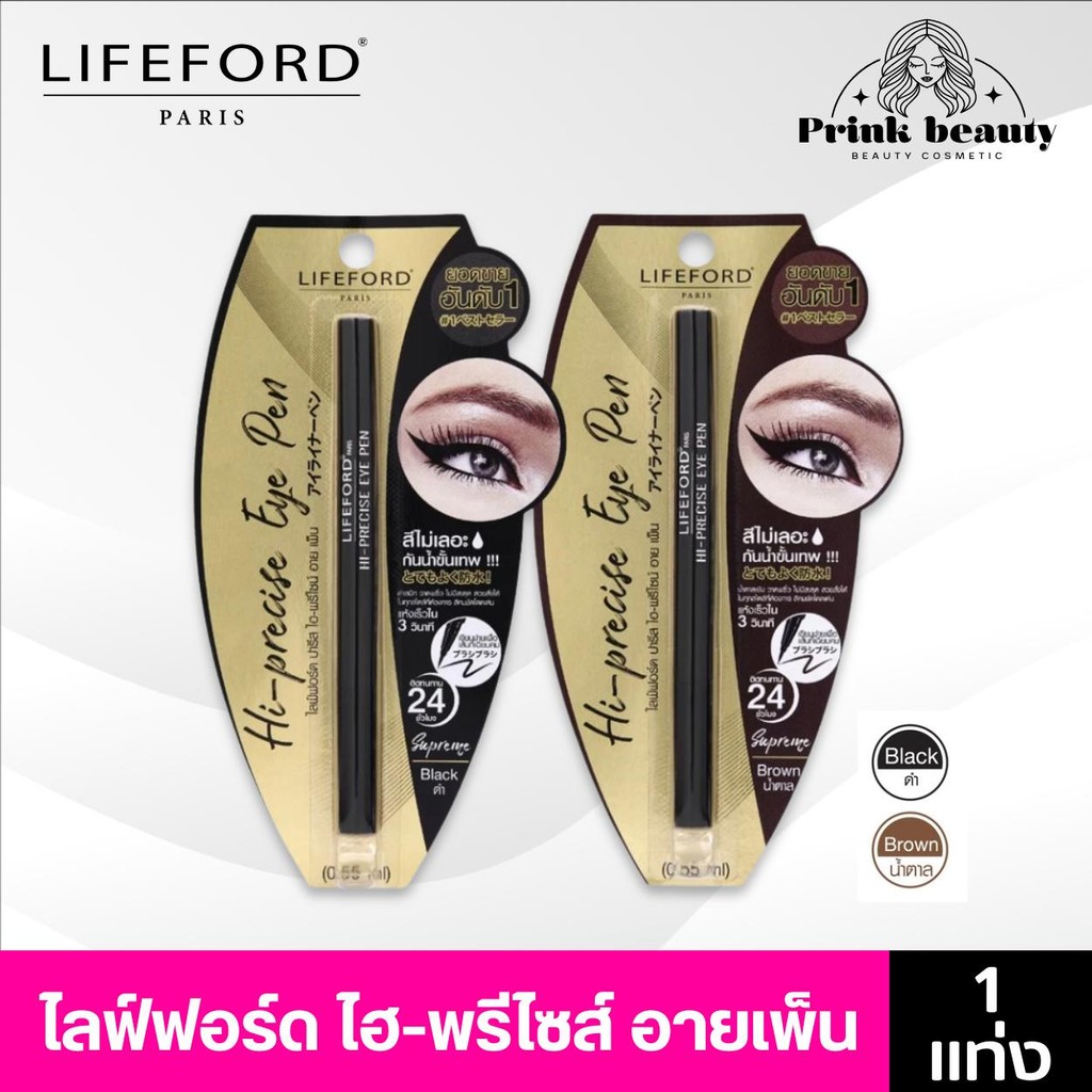 (1แท่ง) รุ่นใหม่ Lifeford Hi-precise Eye Pen 0.55 ml. รุ่นใหม่ ไลฟฟอร์ด ปารีส ไฮ-พรีไซน์ อาย เพ็น 0.55 มล.