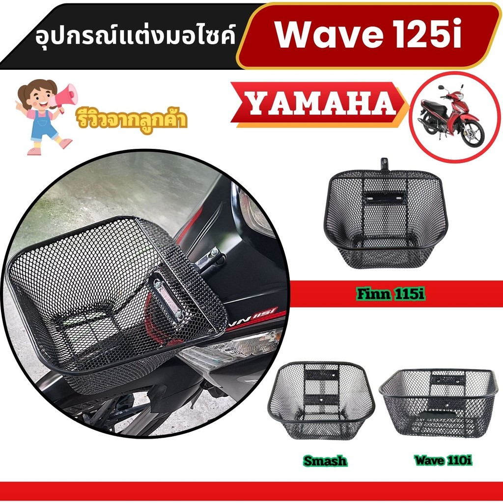 อะไหล่แต่งสวยงามมอเตอร์ไซค์ ตะกร้าหน้า Finn 115i/Smash/Wave 110i อุปกรณ์แต่งมอเตอร์ไซค์ยอดฮิต  จัดส่
