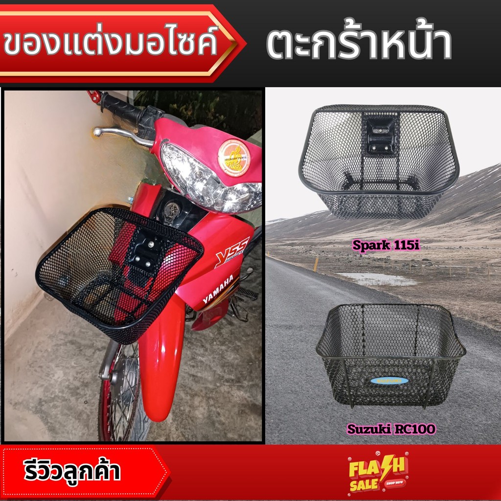 ของแต่งมอเตอร์ไซค์ราคาถูก ตะกร้าหน้า Spark 115i/RC100 crystal อะไหล่แต่งมอเตอร์ไซค์ยอดฮิต คุณภาพพรีเ