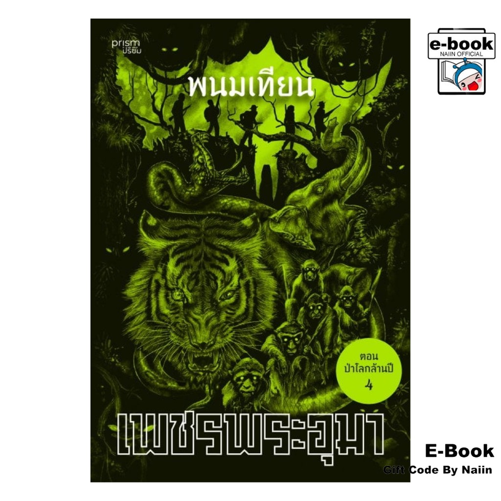 [E-Book Digital code] เพชรพระอุมา ตอน ป่าโลกล้านปี เล่ม 20