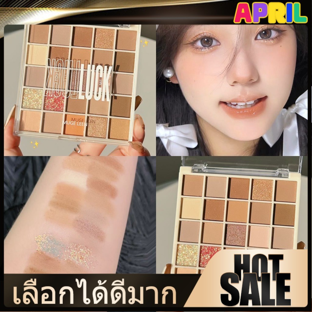 APRIL  พาเลตต์อายแชโดว์ เนื้อแมตต์ ประกายมุก 25 สี โทนส้มชมพู ประกายมุก สีสวย ติดทน กันน้ำ เหมาะสำหรับผู้เริ่มต้น