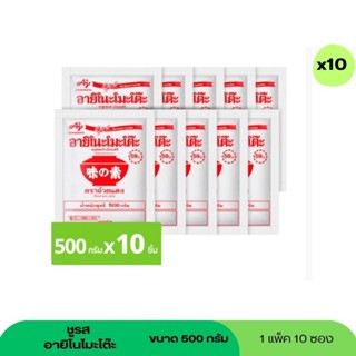 อายิโนะโมะโต๊ะผงชูรส 500กรัม (แพ็ค 10 ซอง)