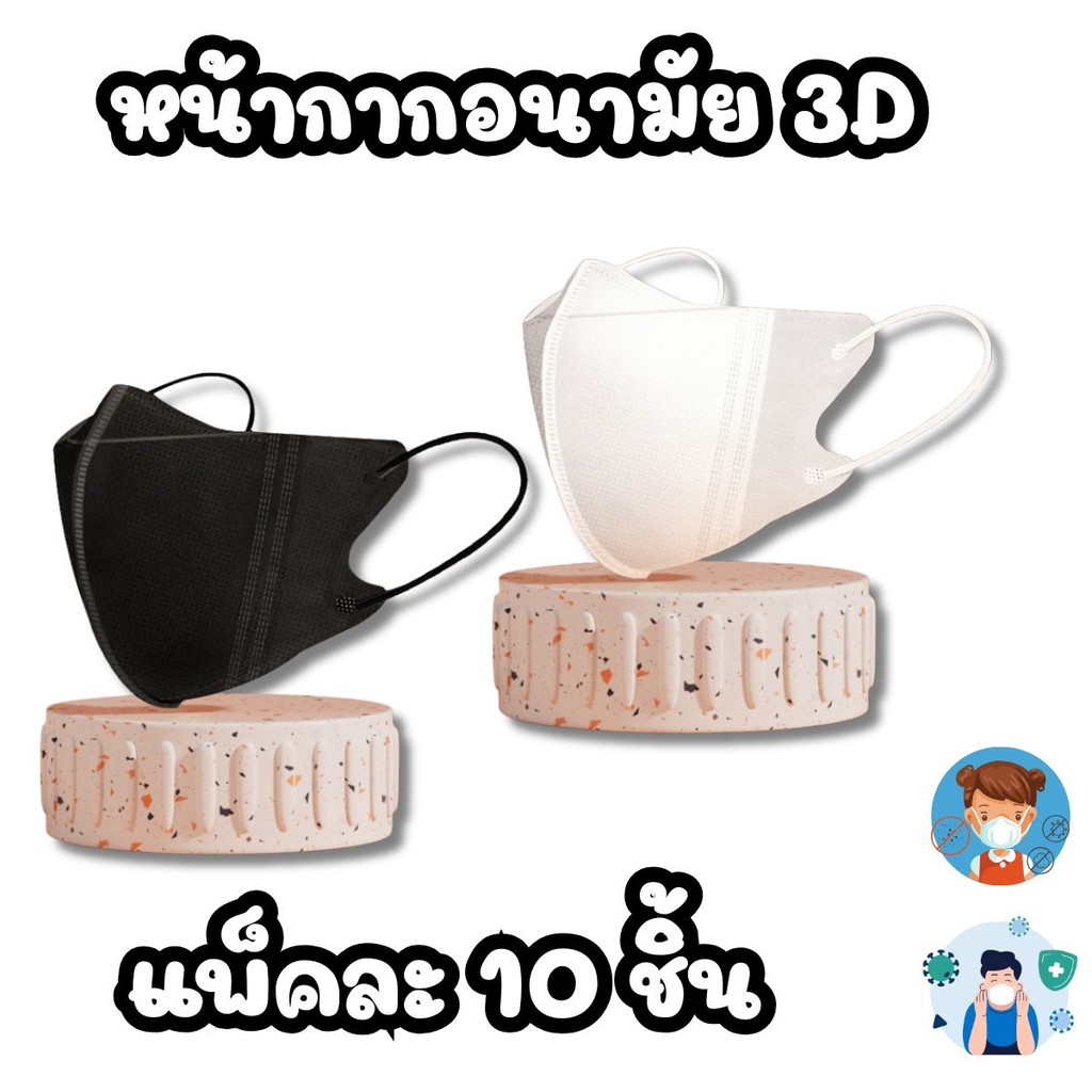 หน้าการอนามัย 3D แมส 3D เกาหลี หน้าเรียว ทรงสวย 1 ห่อมี 10 ชิ้น  หน้ากาก กันละออง ฝุ่น น้ำลาย PM2.5