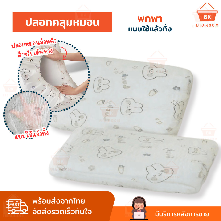 พร้อมส่งจากไทย ปลอกหมอน ผ้าคลุม ปลอกคลุมหมอน เดินทาง แบบใช้แล้วทิ้ง พกพาสะดวก ป้องกันสิ่งสกปรกจากหมอนตามโรงแรม