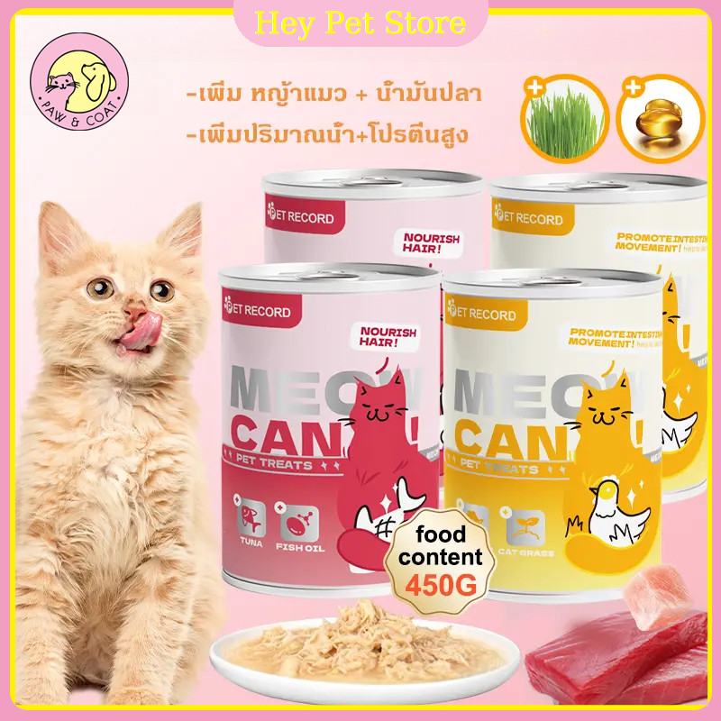 🔥4 กระป๋อง🔥อาหารแมวกระป๋อง450g อาหารแมวเปียก ช่วยส่งเสริมการย่อยของทางเดินอาหารเพิ่มความอยากอาหาร ขนมแมว