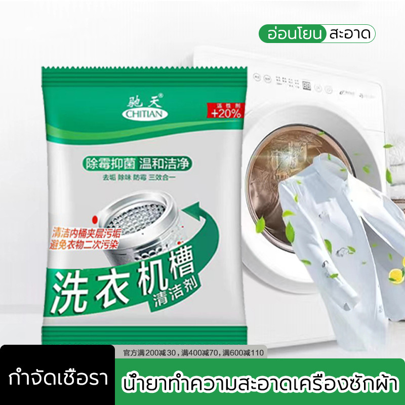 ทำความสะอาดเครื่องซักผ้า ผงล้าง  (แพ็คละ 75 กรัม) ขจัดคราบผงซักฟอก ผงขจัดตะกรัน กำจัดกลิ่น